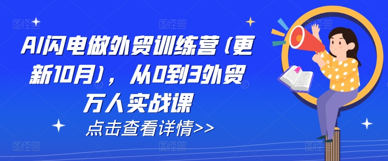 AI闪电做外贸训练营(更新25年3月)，从0到3外贸万人实战课-电脑资源自留地