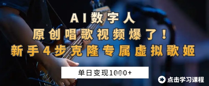 AI数字人原创唱歌视频爆了，单日变现1k，新手4步克隆专属虚拟歌姬-电脑资源自留地