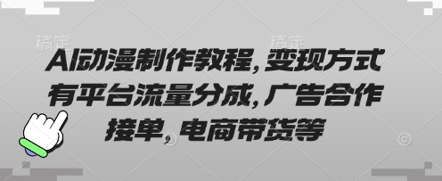 AI动漫制作教程，变现方式有平台流量分成，广告合作接单，电商带货等-电脑资源自留地