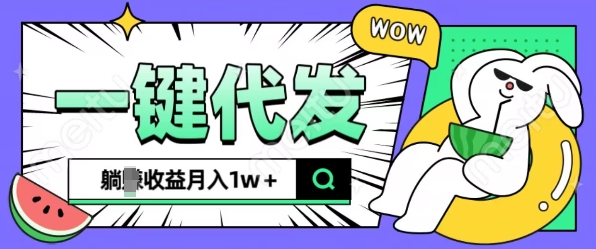 全新可落地抖推猫项目，一键代发，躺Z收益get，月入1w+【揭秘】-电脑资源自留地