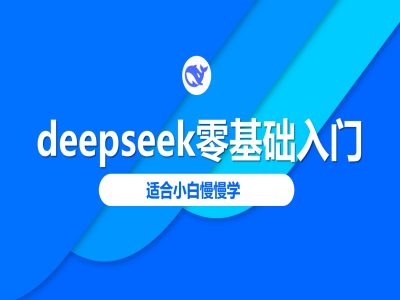 deepseek零基础入门-deepseek教程2025，适合小白慢慢学-电脑资源自留地