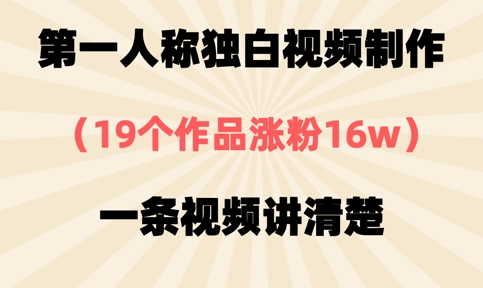 第一人称独白视频制作，19个作品涨粉16w，一条视频讲清楚-电脑资源自留地