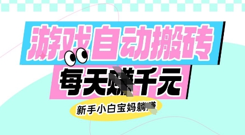 老款游戏自动搬砖，每日收益多张，新手小白宝妈也可以操作【揭秘】-电脑资源自留地