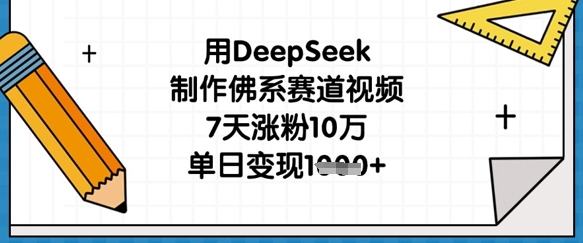用DeepSeek制作佛系赛道视频，7天涨粉10万，单日变现1k-电脑资源自留地
