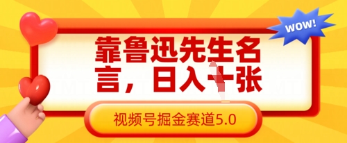 靠鲁迅先生名言，日入数张，视频号掘金赛道5.0-电脑资源自留地