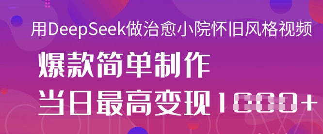 用DeepSeek做治愈小院怀旧风格视频，爆款轻松制作，当日最高变现1k-电脑资源自留地