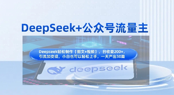 DeepSeek+公众号流量主，知识付费赛道价值变现，引流+变现全流程-电脑资源自留地