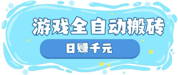 玩游戏也能挣米，游戏全自动搬砖，日入数张，长期稳定躺Z项目【揭秘】-电脑资源自留地