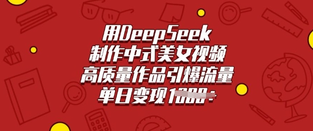 用DeepSeek制作中式美女视频，高质量作品引爆流量，单日变现多张-电脑资源自留地