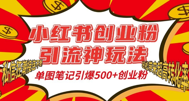 小红书创业粉引流神玩法，单图笔记引爆500+精准创业粉丝，私信狂潮接连不断-电脑资源自留地