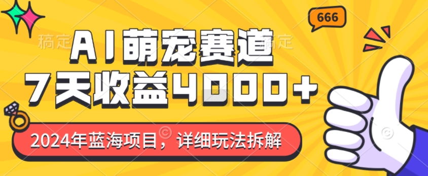 2024年蓝海项目，AI萌宠赛道，7天收益4k，详细玩法拆解-电脑资源自留地