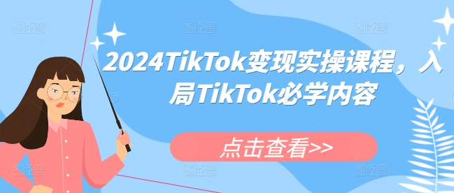 2024TikTok变现实操课程，入局TikTok必学内容-电脑资源自留地