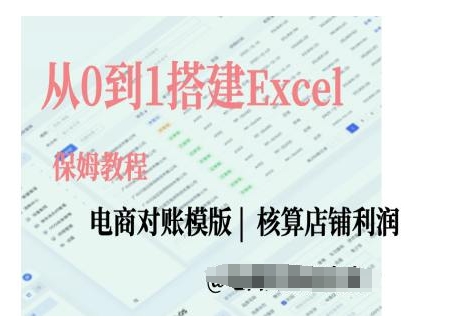电商对账实操课从0到1搭建Excel电商对账模版-电脑资源自留地