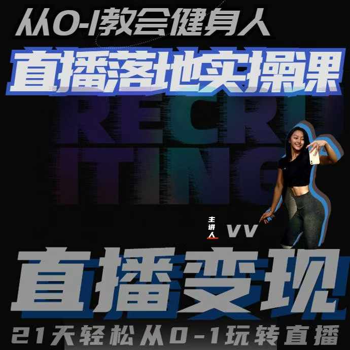 从0-1教会健身人直播落地实操课，21天轻松从0-1玩转直播-电脑资源自留地