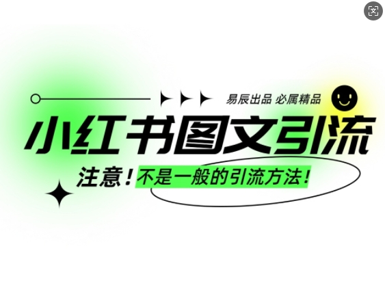 小红书图文引流创业粉，最稳引流方法，日引300+可批量操作-电脑资源自留地