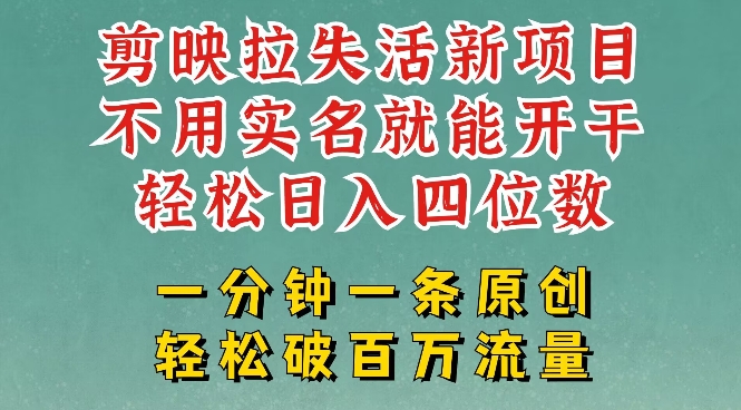 剪映模板拉新，拉失活项目，一周搞了大几k，一分钟一条作品，无需实名也能轻松变现，小白也能轻松干-电脑资源自留地