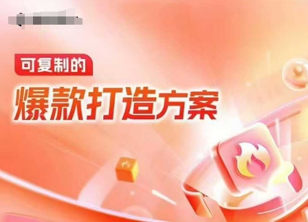 天猫电商爆款运营，可复制的爆款打造方案(线下内训课录音+字幕)-电脑资源自留地