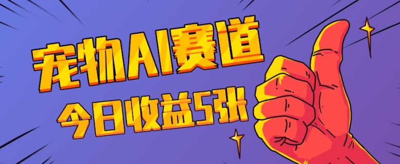 三天一万赞，宠物AI蓝海赛道，今日收入五张【揭秘】-电脑资源自留地