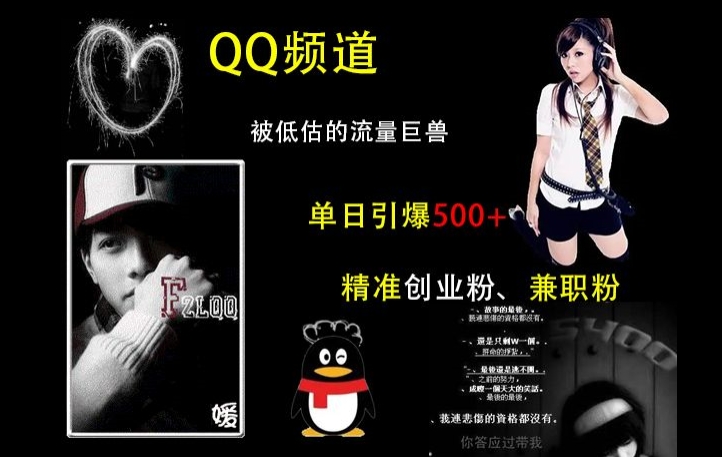 QQ频道：被低估的流量巨兽，单日引爆500+精准创业粉、兼职粉的引流秘籍-电脑资源自留地