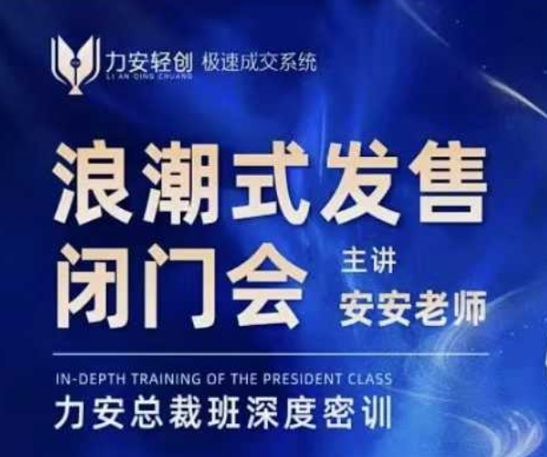 力安深圳闭门会：浪潮式发售，手把手教你做批量搞定成交-电脑资源自留地