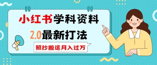 小红书学科资料2.0最新打法，照抄搬运月入过万，可长期操作-电脑资源自留地