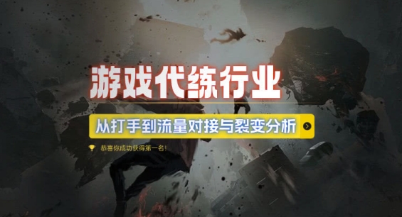 游戏代练行业，从打手到流量对接与裂变分析-电脑资源自留地