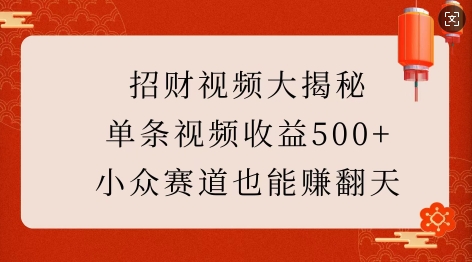 招财视频大揭秘：单条视频收益500+，小众赛道也能挣翻天!-电脑资源自留地