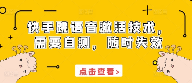 快手跳语音激活技术，需要自测，随时失效-电脑资源自留地