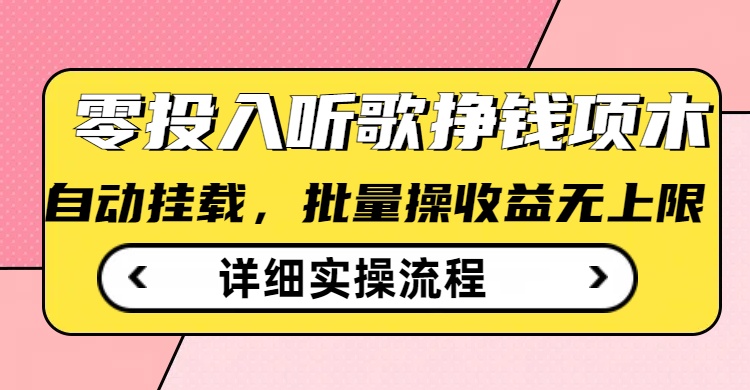 听歌挣钱薅羊毛小项目，自动批量操作，零门槛无需任何投入-电脑资源自留地