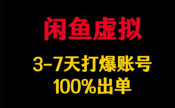 闲鱼虚拟详解，3-7天打爆账号，100%出单-电脑资源自留地