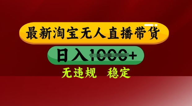 25年3月淘宝无人直播带货，日入多张，不违规不封号，独家技术，操作简单【揭秘】-电脑资源自留地