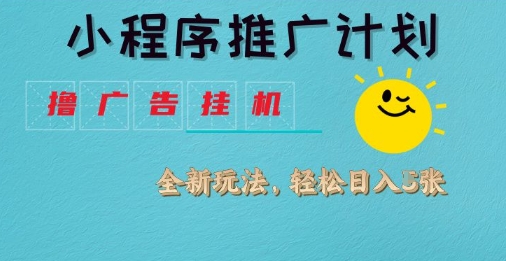 小程序推广计划，撸广告挂G2.0玩法，日均几张【揭秘】-电脑资源自留地