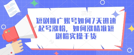 短剧推广账号如何7天迅速起号涨粉，如何涨精准短剧粉实操干货-电脑资源自留地