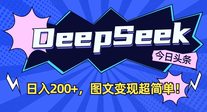 DeepSeek做今日头条图文，每天收益2张，图文变现超简单-电脑资源自留地