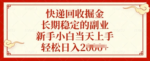 快递回收掘金，长期稳定的副业，新手小白当天上手，轻松日入多张【揭秘】-电脑资源自留地