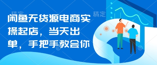 闲鱼无货源电商实操起店，当天出单，手把手教会你-电脑资源自留地