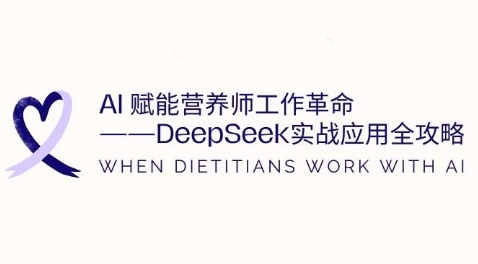 AI赋能营养师工作革命：DeepSeek实战应用全攻略，提升工作效率-电脑资源自留地