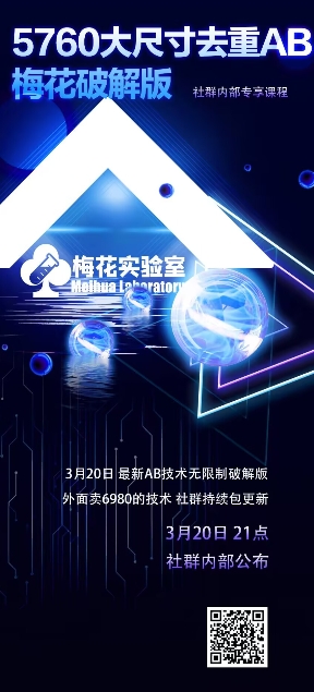 视频号连怼玩法-5760大尺寸去重AB技术-梅花实验室社群专享-电脑资源自留地