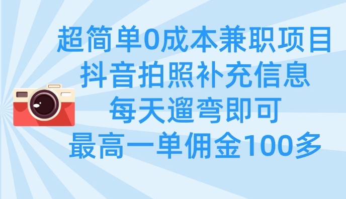 超简单0成本兼职项目，拍照补充信息，每天遛弯即可，最高一单佣金100多-电脑资源自留地