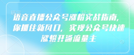 语音直播公众号涨粉实战指南，你抓住新风口，实现公众号快速涨粉开通流量主-电脑资源自留地