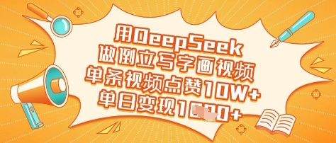 用DeepSeek做倒立写字画视频，单条视频点赞10W+，单日变现多张-电脑资源自留地