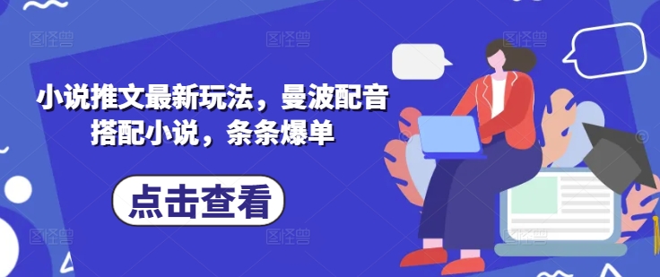 小说推文最新玩法，曼波配音搭配小说，条条爆单-电脑资源自留地