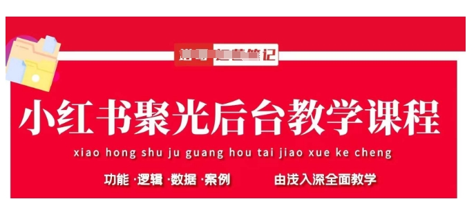 小红书聚光后台教学，小红书聚光投放的基本原理、策略和实践操作-电脑资源自留地