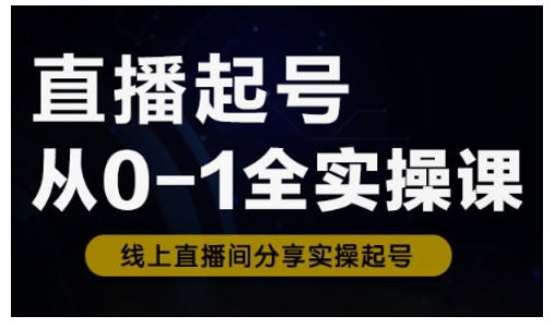 直播起号从0-1全实操课，新人0基础快速入门，0-1阶段流程化学习-电脑资源自留地