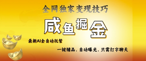 2025咸鱼AI全自动托管电商带货，掌握流量密码，开启躺Z新模式【揭秘】-电脑资源自留地