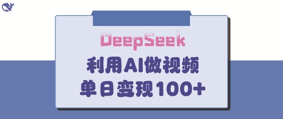 DeepSeek妙法，家庭教育作品皆热门，单日变现150+-电脑资源自留地