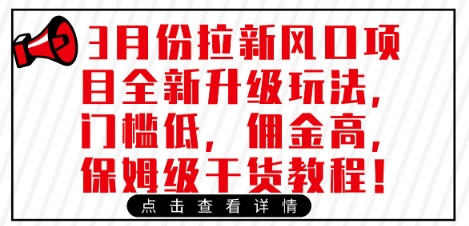 3月份拉新风口项目全新升级玩法，门槛低，佣金高，保姆级干货教程-电脑资源自留地