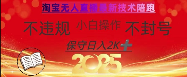 2025年淘宝无人直播带货10.0，全新技术，不违规，不封号，纯小白操作，日入数张【揭秘】-电脑资源自留地