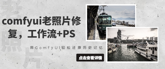 comfyui老照片修复，工作流+PS，用ComfyUI轻松还原历史记忆-电脑资源自留地