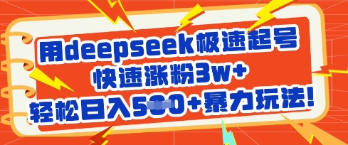 用deepseek极速起号，快速涨粉3w+，轻松日入5张+暴力玩法-电脑资源自留地